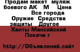 Продам макет (муляж) боевого АК-74М  › Цена ­ 7 500 - Все города Оружие. Средства защиты » Другое   . Ханты-Мансийский,Покачи г.